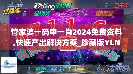 管家婆一码中一肖2024免费资料,快速产出解决方案_珍藏版YLN13.76