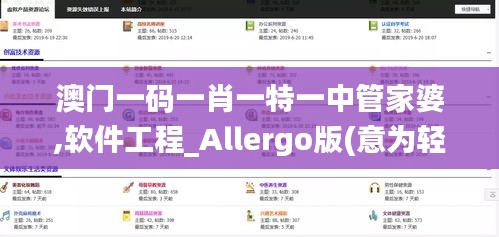 澳门一码一肖一特一中管家婆,软件工程_Allergo版(意为轻快)ANW13.14