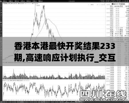 香港本港最快开奖结果233期,高速响应计划执行_交互版DLF13.87