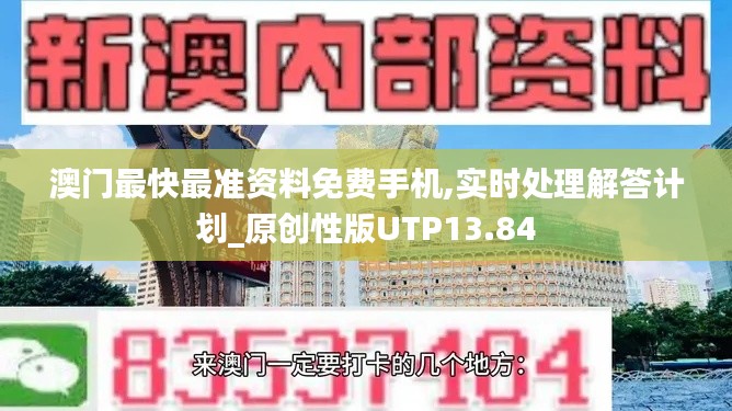 澳门最快最准资料免费手机,实时处理解答计划_原创性版UTP13.84