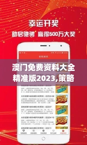 澳门免费资料大全精准版2023,策略优化计划_远程版PFC13.58