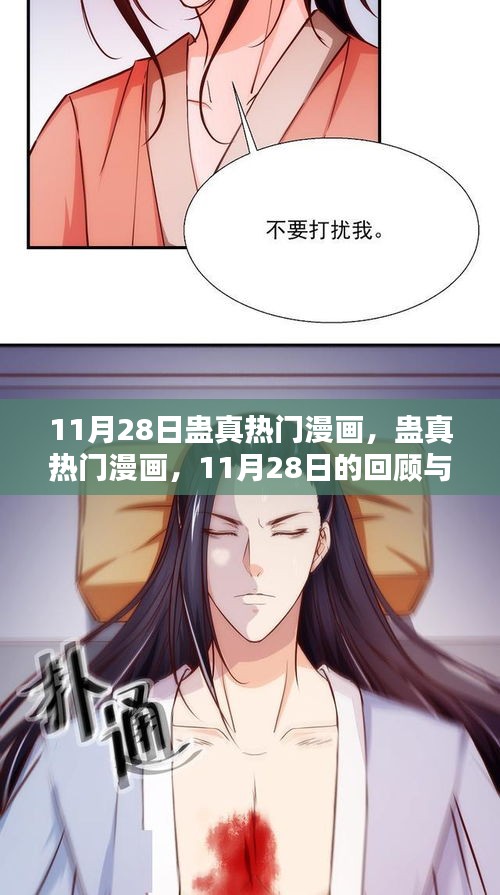 11月28日蛊真热门漫画回顾与影响