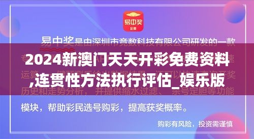 2024新澳门天天开彩免费资料,连贯性方法执行评估_娱乐版DUW13.6