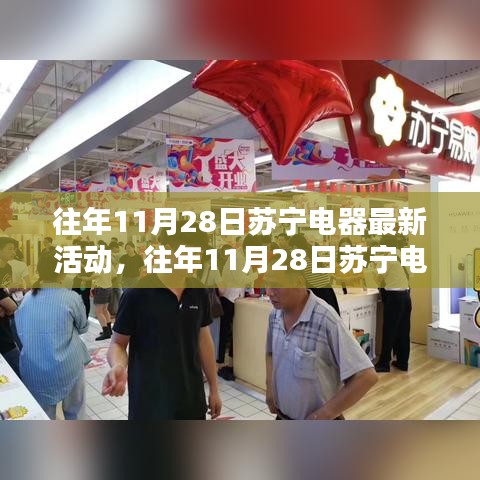 往年11月28日苏宁电器活动回顾，最新精彩促销盛况