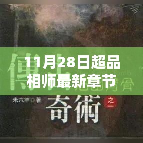 超品相师最新章节下的温暖日常与友情小记