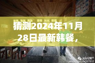 探秘未来韩味，小巷深处的韩餐新宠，揭秘2024年美食猜想！