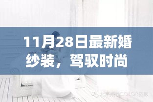 最新婚纱时尚潮流背后的励志故事，自信绽放光彩