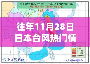 历年11月28日日本台风风云回顾与深度解析