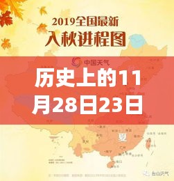 探寻台风背后的美景之旅，历史上的11月28日冒险之旅的最新消息