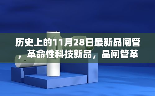 革命性科技新品晶闸管革新，开启智能时代新纪元，最新晶闸管技术于11月28日发布