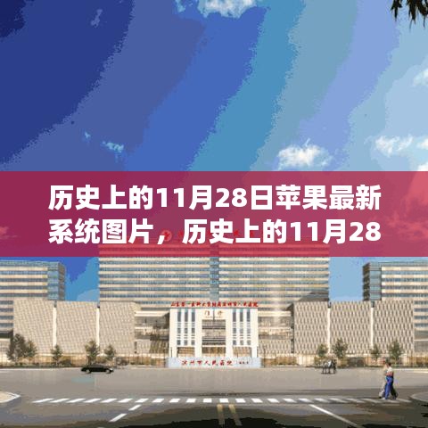 历史上的11月28日，苹果最新系统图片全景展示🌟