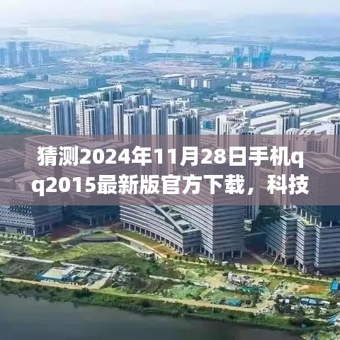 科技前沿，QQ 2024全新上线，引领移动社交体验的未来潮流，手机QQ 2015最新版官方下载重磅上线