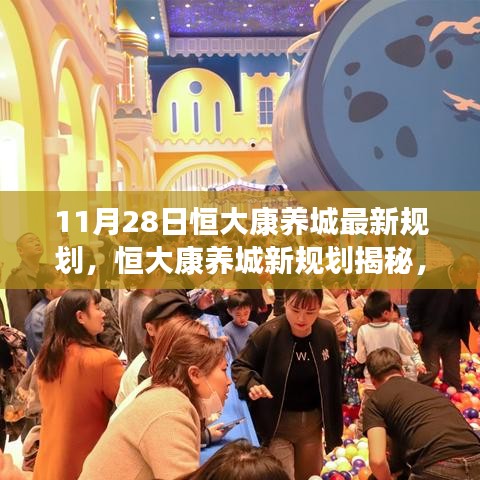 揭秘恒大康养城新规划，蓝图展望与未来展望（11月28日最新更新）