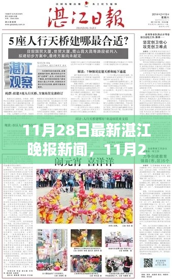 湛江晚报新闻热点解析，最新湛江晚报新闻报道（11月28日）