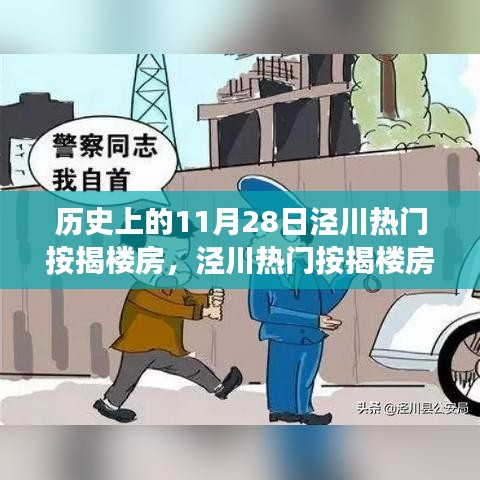 泾川热门按揭楼房背后的自然美景与心灵之旅，历史回顾与探索