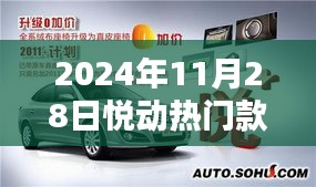 悦动未来，全面解析2024年11月28日热门运动装备