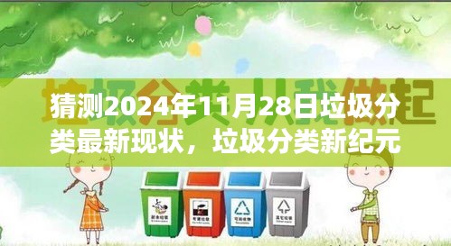 2024年11月28日垃圾分类现状深度洞察，垃圾分类新纪元的新进展