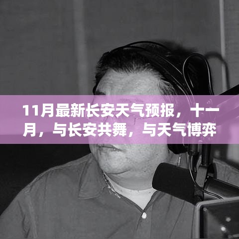 长安十一月天气预报，共舞与博弈，探寻宁静港湾的内心之旅