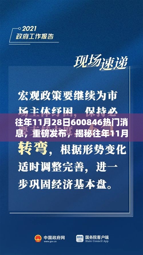 揭秘科技狂欢背后的新星王者，揭秘往年11月28日科技盛事背后的新星产品——600846高科技产品重磅发布