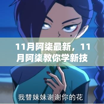 11月阿柒教你新技能学习指南，详细步骤助你轻松掌握