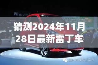 揭秘未来雷丁汽车动向，预测最新雷丁车驾驶体验展望（2024年最新预测）