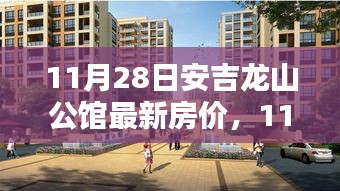 11月28日安吉龙山公馆最新房价全面评测与介绍