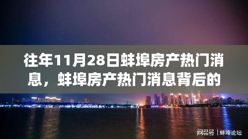 往年11月28日蚌埠房产动态，热门消息与自然之旅的心灵港湾探索