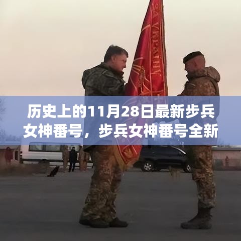 历史上的11月28日，步兵女神全新升级与高科技产品深度解析日，科技重塑生活展望未来体验