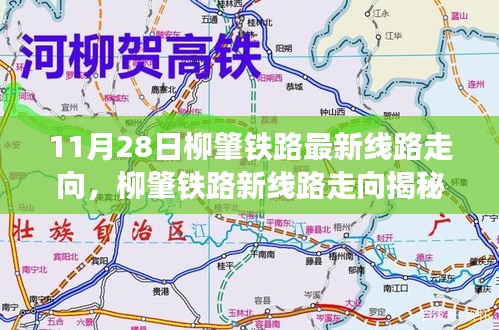 柳肇铁路最新线路走向揭秘与小巷深处的独特风味探索