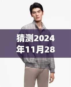 劲霸男装2024年春装新款展望，深入评测与介绍，猜测劲霸春装最新男款趋势