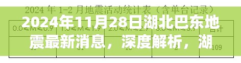 湖北巴东地震最新消息深度解析及应对评测报告（2024年11月28日）