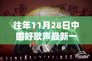 往年11月28日中国好歌声最新一期，星光璀璨的歌声激荡之夜