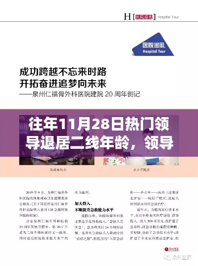 励志人生转折点，领导退居二线，岁月洗礼铸就智慧灯塔——探寻领导退居二线年龄背后的故事（11月28日）