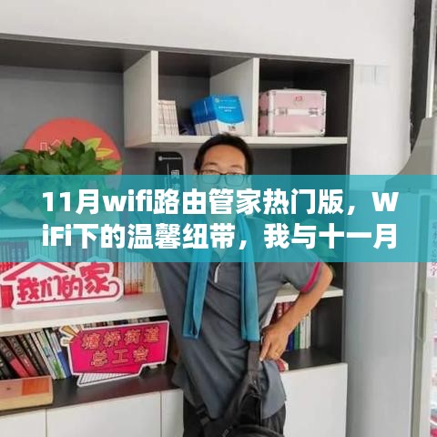 我与十一月WiFi路由管家的奇妙日常，温馨纽带下的日常体验