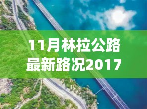 探秘林拉公路，追寻内心平静的奇妙之旅（最新路况更新）