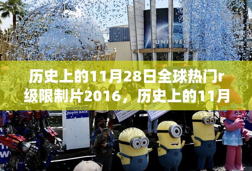 历史上的11月28日，励志之光照亮全球的成长足迹（2016年）