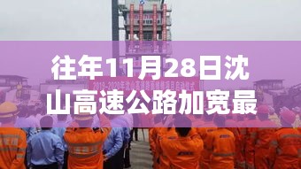 沈山高速公路加宽最新动态，十一月二十八日的温馨旅途与深厚友情纪事