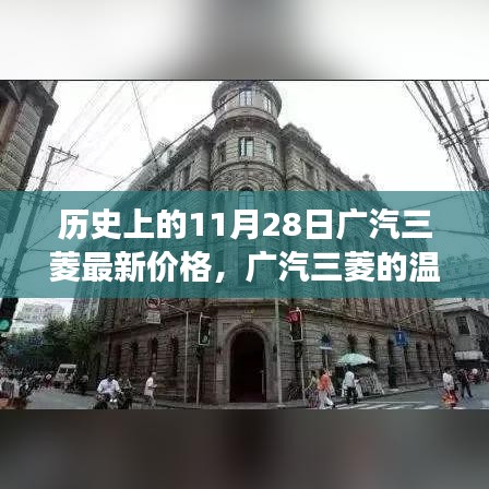 广汽三菱价格历史回顾与温暖时光记忆之旅，最新价格揭秘