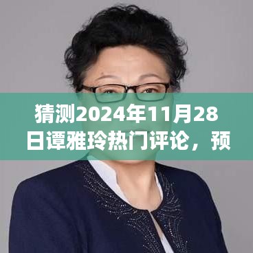 谭雅玲热门评论预测与撰写指南，走向分析2024年11月28日评论趋势