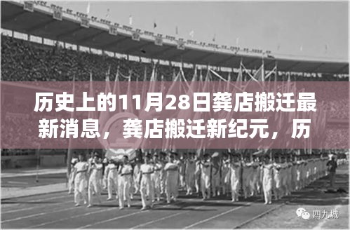 龚店搬迁新纪元，科技巨擘重塑生活体验，历史上的11月28日最新消息回顾