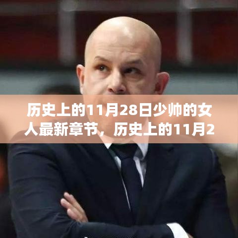 历史上的11月28日，少帅女人新篇章——智能生活高科技新宠亮相时刻