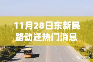 东新民路动迁日，探寻自然美景的治愈之旅，心灵宁静的召唤，动迁热门消息揭秘