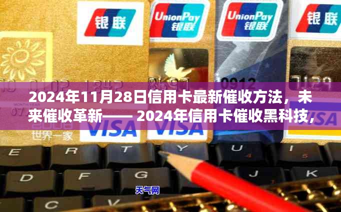 2024年信用卡催收黑科技重塑信用生活，最新催收方法与未来革新趋势