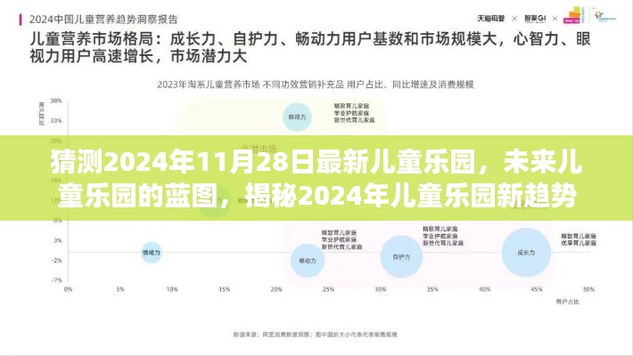 揭秘未来儿童乐园蓝图，预测2024年儿童乐园新趋势与特色体验揭秘！