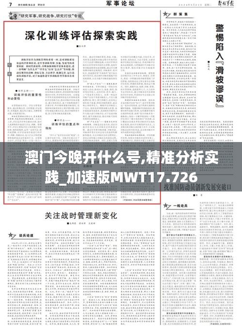 澳门今晚开什么号,精准分析实践_加速版MWT17.726