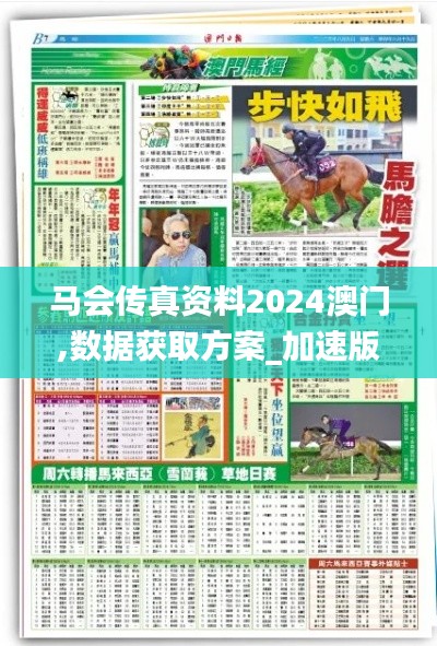 马会传真资料2024澳门,数据获取方案_加速版IJD86.150