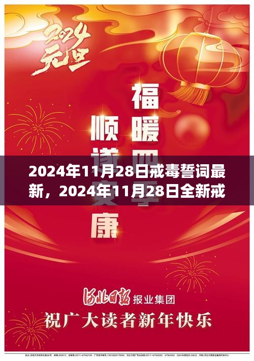 戒毒誓词之旅，探索自然美景，寻找内心平静的新篇章（2024年11月28日最新）