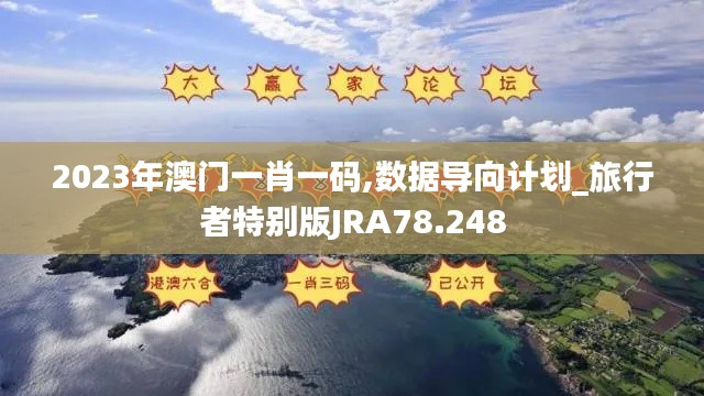 2023年澳门一肖一码,数据导向计划_旅行者特别版JRA78.248