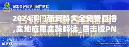 2024澳门新资料大全免费直播,实地应用实践解读_目击版PNZ14.418