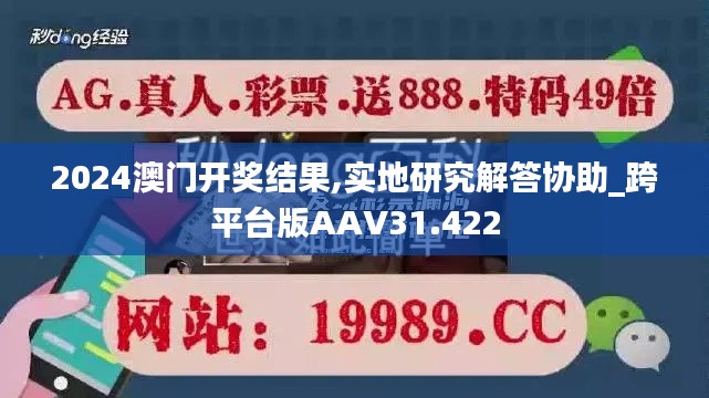 2024澳门开奖结果,实地研究解答协助_跨平台版AAV31.422